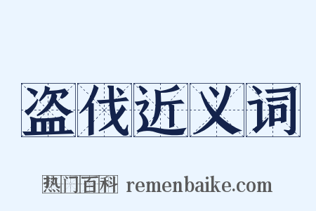 盗伐近义词是什么意思的图片